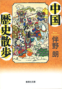中国歴史散歩 - 【Amazon.co.jp】