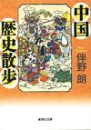 中国歴史散歩 - 【Amazon.co.jp】