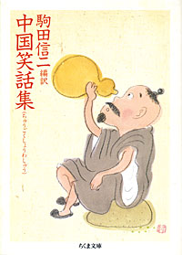 中国笑話集 - 【Amazon.co.jp】
