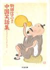 中国笑話集 - 【Amazon.co.jp】