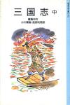 三国志中 - 【Amazon.co.jp】