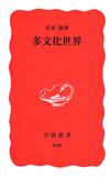 多文化世界 - 【Amazon.co.jp】