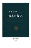 まともな人 - 【Amazon.co.jp】