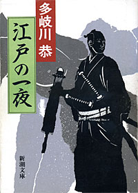 江戸の一夜 - 【Amazon.co.jp】