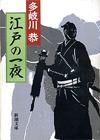 江戸の一夜 - 【Amazon.co.jp】