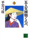五人女捕物くらべ上 - 【Amazon.co.jp】