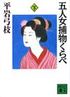 五人女捕物くらべ下 - 【Amazon.co.jp】
