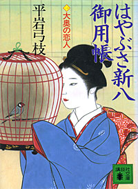 はやぶさ新八御用帳1 - 【Amazon.co.jp】