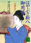 はやぶさ新八御用帳1 - 【Amazon.co.jp】