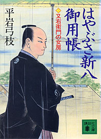 はやぶさ新八御用帳3 - 【Amazon.co.jp】