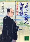 はやぶさ新八御用帳3 - 【Amazon.co.jp】
