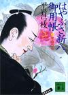 はやぶさ新八御用帳7 - 【Amazon.co.jp】