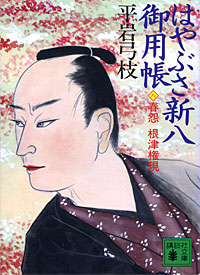 はやぶさ新八御用帳8 - 【Amazon.co.jp】
