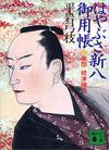はやぶさ新八御用帳8 - 【Amazon.co.jp】