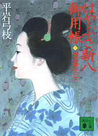 はやぶさ新八御用帳10 - 【Amazon.co.jp】