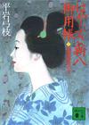はやぶさ新八御用帳10 - 【Amazon.co.jp】