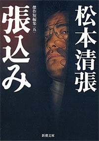 張込み5 - 【Amazon.co.jp】