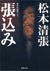 張込み5 - 【Amazon.co.jp】