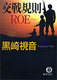 交戦規則 ROE - 【Amazon.co.jp】