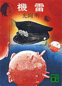 機雷 - 【Amazon.co.jp】
