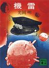 機雷 - 【Amazon.co.jp】