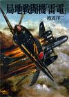 局地戦闘機「雷電」 - 【Amazon.co.jp】