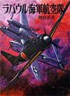 ラバウル海軍航空隊 - 【Amazon.co.jp】