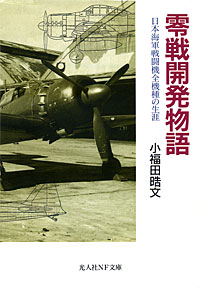 零戦開発物語 - 【Amazon.co.jp】