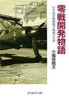 零戦開発物語 - 【Amazon.co.jp】