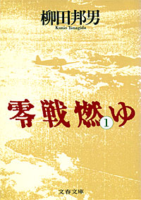 零戦燃ゆ1 - 【Amazon.co.jp】