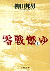 零戦燃ゆ1 - 【Amazon.co.jp】