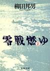 零戦燃ゆ2 - 【Amazon.co.jp】