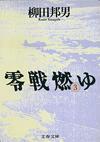 零戦燃ゆ3 - 【Amazon.co.jp】