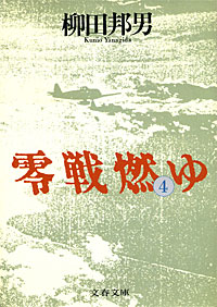 零戦燃ゆ4 - 【Amazon.co.jp】