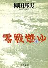 零戦燃ゆ4 - 【Amazon.co.jp】