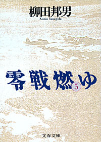 零戦燃ゆ5 - 【Amazon.co.jp】