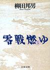 零戦燃ゆ5 - 【Amazon.co.jp】