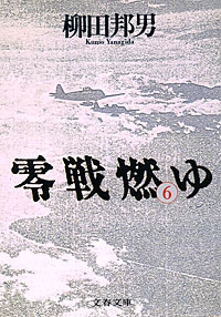 零戦燃ゆ6 - 【Amazon.co.jp】