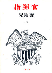 指揮官上 - 【Amazon.co.jp】