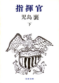 指揮官下 - 【Amazon.co.jp】