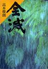 全滅 - 【Amazon.co.jp】