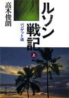 ルソン戦記上 - 【Amazon.co.jp】