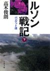 ルソン戦記下 - 【Amazon.co.jp】