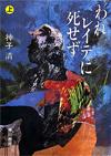 われレイテに死せず上 - 【Amazon.co.jp】