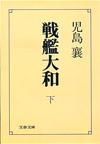 戦艦大和下 - 【Amazon.co.jp】