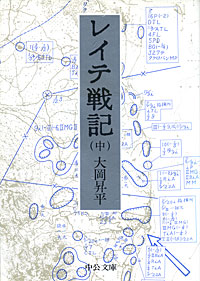 レイテ戦記中 - 【Amazon.co.jp】