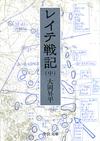 レイテ戦記中 - 【Amazon.co.jp】