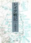 レイテ戦記下 - 【Amazon.co.jp】