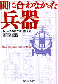 間に合わなかった兵器 - 【Amazon.co.jp】