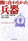 間に合わなかった兵器 - 【Amazon.co.jp】